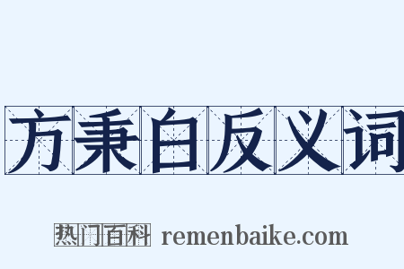 方秉白反义词是什么意思的图片